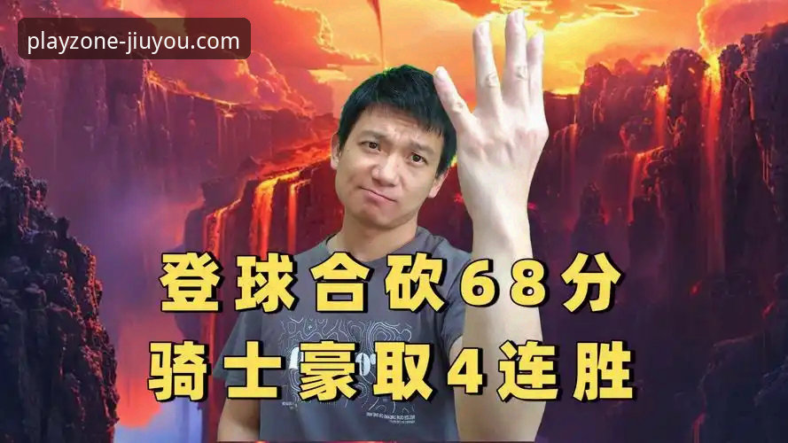 九游安全吗 骑士力克魔术豪取四连胜:一场球星对决与战术执行的深度解析