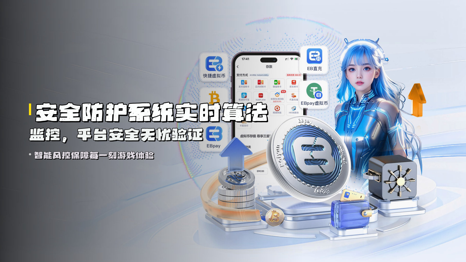 安全防护系统<strong>实时算法监控</strong>，平台安全无忧验证