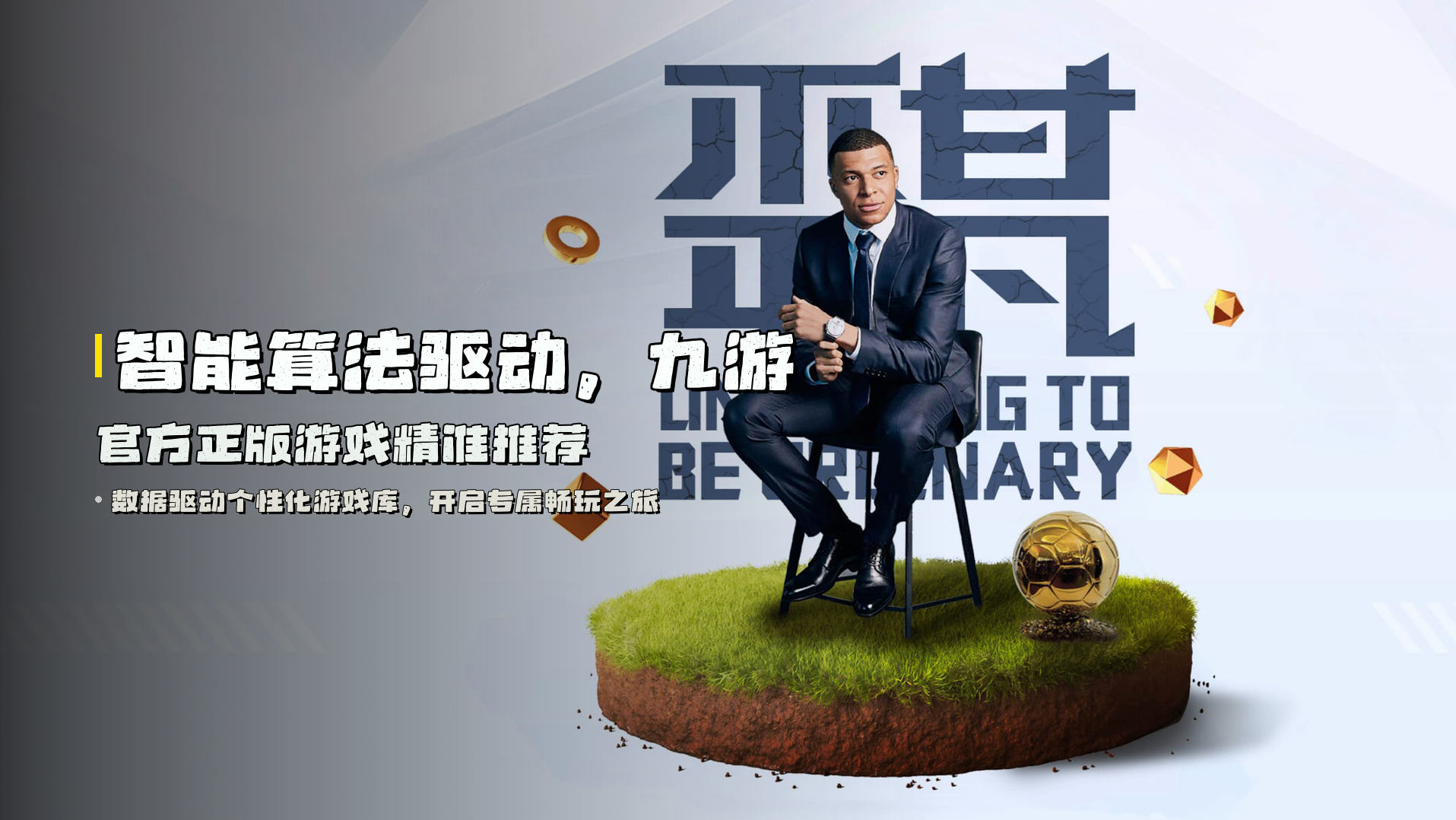 智能算法驱动，<strong>九游官方正版</strong>游戏精准推荐